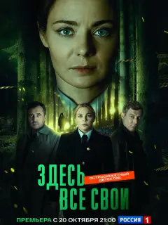 Здесь все свои