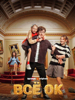 Всё ОК российский сериал